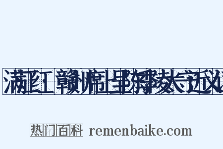 满江红·赣州席上呈陈季陵太守近义词是什么意思的图片